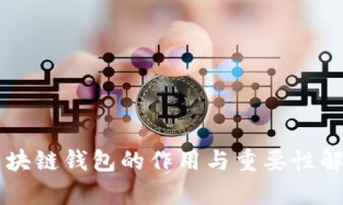 区块链钱包的作用与重要性解析