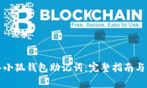 如何正确输入小狐钱包助记词：完整指南与常见问题解答