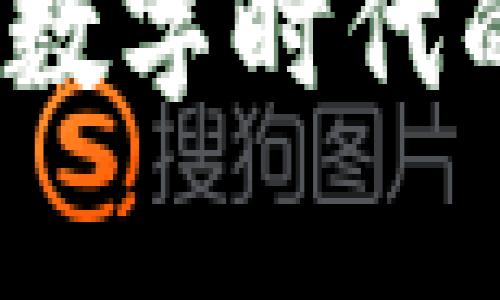 中国银行区块链钱包：数字时代的金融创新与应用前景