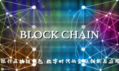中国银行区块链钱包：数字时代的金融创新与应用前景