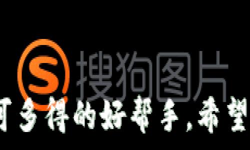   
  小狐钱包：最安全便捷的数字资产管理工具/    

关键词  
 guanjianci 小狐钱包, 数字钱包, 虚拟货币, 数字资产管理/ guanjianci   

小狐钱包简介  
小狐钱包是一款集成了多种数字资产管理功能的钱包应用，旨在为用户提供安全、便捷、高效的虚拟货币交易和资产管理体验。随着区块链技术的发展，越来越多的人开始关注虚拟货币和数字资产投资，而传统的金融工具已无法满足这一需求。在这个背景下，小狐钱包应运而生，成为用户在数字世界中安全存储与管理资产的重要工具。

小狐钱包支持多种主流数字货币，包括比特币、以太坊、莱特币等，用户可以随时随地进行资产管理和交易操作。此外，小狐钱包还具备多重安全防护措施，如冷钱包存储、私钥加密、交易密码等，使用户的数字资产得到最大程度的保护。

小狐钱包的主要功能  
小狐钱包不仅仅是一个数字资产存储工具，同时也提供了一系列的功能，旨在满足用户的不同需求。以下是小狐钱包的一些主要功能：  

h41. 多种资产支持/h4  
小狐钱包支持多种主流数字货币的存储和交易，包括但不限于比特币、以太坊、Ripple等，这使得用户可以在一个钱包中管理多种虚拟货币，降低了资产管理的复杂性。

h42. 安全性/h4  
安全性是小狐钱包最重要的特点之一。它采用了多重加密技术，包括AES加密、私钥控制等，确保用户的资产不受到黑客攻击和盗窃的威胁。此外，小狐钱包还提供了安全的冷存储选项，使得用户的数字资产可以离线存储，进一步提高了安全性。

h43. 用户友好的界面/h4  
小狐钱包的用户界面设计，方便用户快速上手。即使是对数字资产不熟悉的用户，也能通过简单的操作进行钱包的创建、资产的转移及交易，非常适合新手用户。

h44. 社交功能/h4  
小狐钱包还集成了社交功能，用户可以与朋友分享自己的数字资产或发送小额虚拟货币。这一功能增强了数字货币使用的社交性，吸引了年轻用户的关注。

小狐钱包的应用场景  
小狐钱包的多功能使其适用于多种场景，以下是几个典型的应用场景：

h41. 日常消费/h4  
越来越多的商家开始接受虚拟货币支付。小狐钱包能够让用户方便地在这些商家处进行消费，大大提升了用户的购物体验。同时，借助小狐钱包的社交功能，用户还可以向朋友转账或分摊账单。

h42. 投资与交易/h4  
对于投资者来说，小狐钱包提供了一个方便的交易平台，可以随时进行虚拟货币的购买和销售。用户可以通过实时市场数据和交易分析工具，做出更明智的投资决策。

h43. 工具和服务/h4  
小狐钱包为用户提供了丰富的工具和服务，包括资产管理、市场分析以及投资建议等。这些功能帮助用户更好地理解市场动向，自己的投资组合。

常见问题解答  

h4问题一：小狐钱包安全吗？/h4  
安全性是每一个数字钱包用户最关心的问题。小狐钱包采取了多种安全措施来确保用户的资产安全。首先，小狐钱包使用的是冷存储技术，将用户资产存储在离线环境中，减少了在线攻击的风险。其次，钱包采用高级别的加密技术，所有用户数据和交易信息都经过严格的加密处理，确保信息的机密性。同时，用户可以设置多重身份验证，进一步增强账户安全。

值得一提的是，用户自身的安全意识也是至关重要的。小狐钱包建议用户定期更新密码，不随便点击陌生链接或下载未知应用。此外，尽量避免在公共网络环境下进行重要操作，这样能最大程度地保护个人资产的安全。

万一发生资产丢失或被盗的事件，小狐钱包会提供相应的客服支持，帮助用户找回资产。不过需要注意的是，如果用户没有备份私钥或助记词，找回资产的几率将大大降低。用户在使用过程中要妥善保管这些关键信息，以免丢失造成不必要的损失。

h4问题二：如何下载和安装小狐钱包？/h4  
下载小狐钱包非常简单，用户只需访问其官方网站或者应用商店（如苹果App Store或安卓Google Play）进行下载。下面是详细的步骤说明：

1. **访问官网或应用商店**：用户可以直接在浏览器中输入“小狐钱包”进行关键词搜索，或者前往各大应用商店，如App Store或Google Play。  
2. **选择正确的应用**：在搜索结果中找到小狐钱包的官方应用，确认开发者信息确保下载的是真正的官方版本。  
3. **下载和安装**：点击下载按钮，等待应用下载完毕后，按照提示进行安装。如果是安卓用户，可能需要在设置中开启“允许安装来自未知来源的应用”选项。  
4. **注册账户**：安装完成后，打开小狐钱包，根据提示进行注册，创建属于自己的钱包账户。一般需要设置密码，并进行身份验证。  
通过以上步骤，用户就可以顺利下载并安装小狐钱包，开始其数字资产管理之旅。

h4问题三：小狐钱包的使用费用如何？/h4  
用户在使用小狐钱包时可能会关心相关费用问题。首先，小狐钱包本身的下载和安装是免费的，用户无需支付任何软件费用。然而，在进行数字货币交易时，可能会涉及网络手续费和交易手续费。  

1. **网络手续费**：每次进行数字货币交易时，都会产生一定的网络手续费。该费用归网络矿工，以确保交易能够顺利进行。不同币种和不同交易平台的手续费会有所不同，用户可以在交易时查看相关费用明细。  

2. **交易手续费**：小狐钱包在某些交易中可能会收取一定比例的交易手续费。这部分费用会在交易时提前告知用户，用户需要认真阅读手续费条款，以免产生不必要的经济负担。  

总结来说，小狐钱包的使用是免费的，但在交易过程中会产生一些附加费用。用户在使用时需关注这些手续费，以便更好地管理自己的数字资产。

h4问题四：如何进行数字资产转账？/h4  
进行数字资产转账是小狐钱包最基本的功能之一，下面是详细的转账步骤：

1. **打开小狐钱包**：首先，用户需要打开已经安装好的小狐钱包应用，并输入密码完成登录。  

2. **选择要转账的数字资产**：在钱包界面，找到需要转账的数字资产类别，如比特币、以太坊等，点击进入相关页面。  

3. **进行转账操作**：在选定数字资产页面，用户会看到一个“转账”或“发送”选项。点击后，系统会提示输入接收者的地址和转账金额。用户需确保接收地址的正确性，以免发生资产损失。  

4. **确认交易信息**：在输入完相关信息后，用户需仔细核对转账的地址和金额，确认无误后再点击“确认”进行交易。  

5. **支付交易手续费**：系统会自动计算出交易手续费。用户需确保钱包中有足够的余额支付这部分费用，确认后交易才会被提交到网络。  

6. **查看交易状态**：提交交易后，用户可以在交易记录中查看该笔转账的状态和确认次数，以便了解转账进度。  

这就是通过小狐钱包进行数字资产转账的基本步骤。注意，在进行任何转账时，用户都应保持谨慎，确保输入的信息准确无误，以免造成不必要的损失。

结束语  
小狐钱包作为一款优秀的数字资产管理工具，不仅具有强大的功能和优秀的用户体验，还在安全性和便利性方面做得相当出色。无论是对新手还是老司机，都是一个不可多得的好帮手。希望本文能够帮助更多人了解小狐钱包，并有效利用这一工具进行数字资产的安全管理。