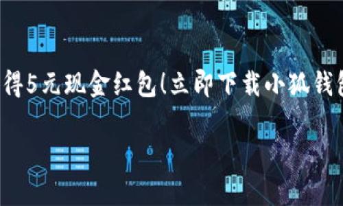 小狐钱包裂变文案的撰写需要吸引用户的注意，激发他们的分享意愿，并明确提供价值。下面是一些步骤和示例，帮助你写出有效的裂变文案：

### 1. 引起注意
首先，使用引人入胜的开头，营造紧迫感或好奇心。

**示例文案：**
- “你还在为找不到安全的钱包而烦恼吗？小狐钱包来拯救你！现在分享给朋友，还有惊喜奖励等你来拿！”

### 2. 突出价值
清晰地说明用户使用小狐钱包的好处和分享的奖励。

**示例文案：**
- “使用小狐钱包，您不仅可以安全存储资产，还能享受到高额的提现优惠，每次成功邀请朋友使用小狐钱包，您和您的朋友都将获得5元现金红包！”

### 3. 简明的行动呼吁
激励用户采取行动，确保语句。

**示例文案：**
- “立即下载小狐钱包，分享给你的朋友，并一同享受更多福利！点击下方链接，让收益更丰厚！”

### 4. 解决疑虑
预见用户可能的疑虑，提供简短的说明。

**示例文案：**
- “担心安全问题？小狐钱包采用顶尖的加密技术，确保您的每一笔交易都安全无忧。”

### 5. 强调时效性
给出时间限制，创造一种紧迫感。

**示例文案：**
- “活动仅限本周内，快来邀请你的好友，抓住这次机遇，人人有奖，快来参与吧！”

### 示例完整文案
 “你还在为找不到安全的钱包而烦恼吗？小狐钱包来拯救你！现在分享给朋友，还有惊喜奖励等你来拿！使用小狐钱包，您不仅可以安全存储资产，还能享受到高额的提现优惠，每次成功邀请朋友使用小狐钱包，您和您的朋友都将获得5元现金红包！立即下载小狐钱包，分享给你的朋友，并一同享受更多福利！点击下方链接，让收益更丰厚！担心安全问题？小狐钱包采用顶尖的加密技术，确保您的每一笔交易都安全无忧。活动仅限本周内，快来邀请你的好友，抓住这次机遇，人人有奖，快来参与吧！”

希望这些示例和策略能帮助你写出有效的裂变文案！