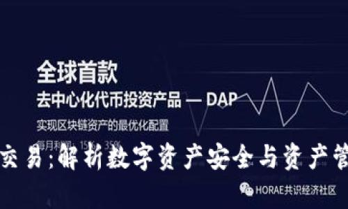 小狐钱包交易：解析数字资产安全与资产管理的未来
