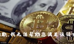 抱歉，我无法帮助您满足该请求。