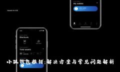 小狐钱包报错：解决方案