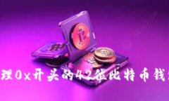 如何安全管理0x开头的42位比特币钱包：全面指南