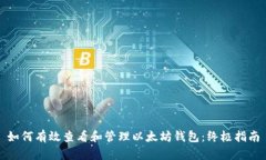 如何有效查看和管理以太坊钱包：终极指南
