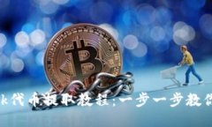 MetaMask代币提取教程：一步