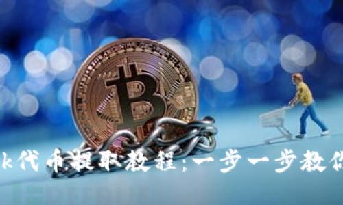 MetaMask代币提取教程：一步一步教你安全提现