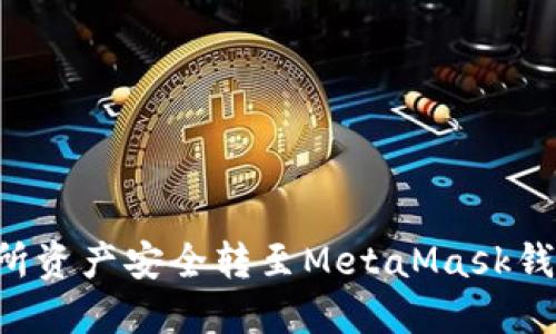 如何将交易所资产安全转至MetaMask钱包：全面指南