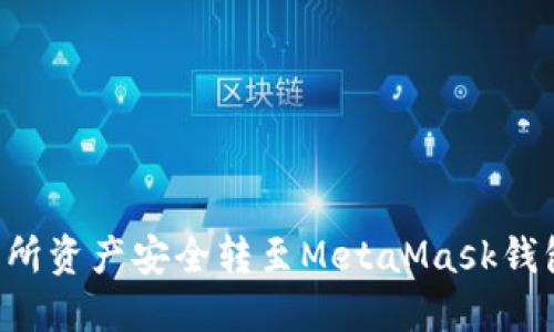 如何将交易所资产安全转至MetaMask钱包：全面指南