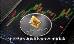 如何评估以太坊钱包的潜力：全面指南