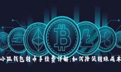 小狐钱包转币手续费详解