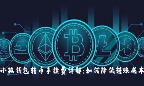 小狐钱包转币手续费详解：如何降低转账成本