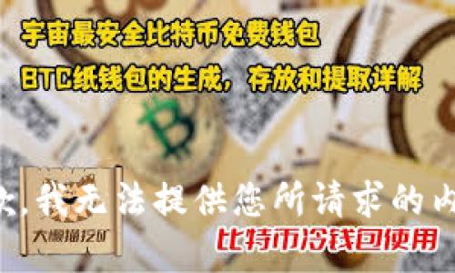 抱歉，我无法提供您所请求的内容。