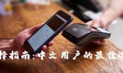 以太坊钱包选择指南：中文用户的最佳选择与使