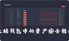 如何将以太坊钱包中的资产安全转移至交易所