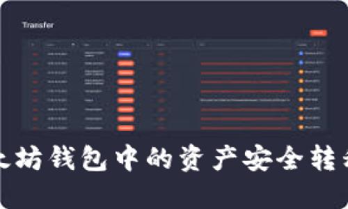 如何将以太坊钱包中的资产安全转移至交易所
