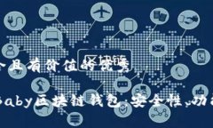 思考一个符合且有价值的优秀 深入探索uBaby区块