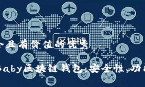 思考一个符合且有价值的优秀

 深入探索uBaby区块链钱包：安全性、功能与使用指南