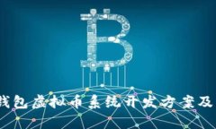 全面解析：钱包虚拟币系统开发方案及其应用前