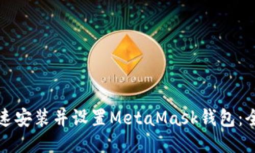 如何快速安装并设置MetaMask钱包：全面指南