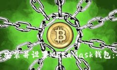 如何快速安装并设置Meta