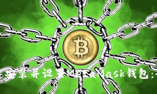 如何快速安装并设置MetaMask钱包：全面指南