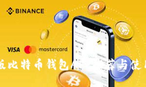中文版比特币钱包APP推荐与使用指南