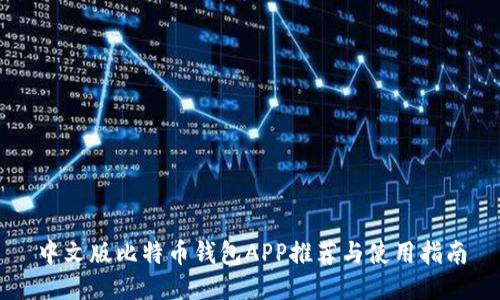 中文版比特币钱包APP推荐与使用指南