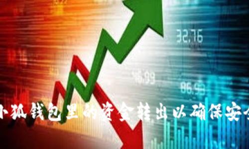 如何将小狐钱包里的资金转出以确保安全与效率