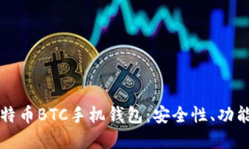 全面了解比特币BTC手机钱包：安全性、功能及选择指南