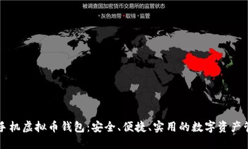 以太坊手机虚拟币钱包：安全、便捷、实用的数字资产管理工具