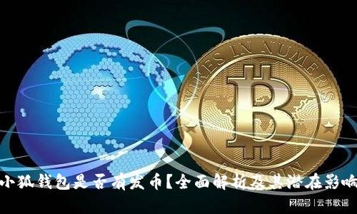 小狐钱包是否有发币？全面解析及其潜在影响
