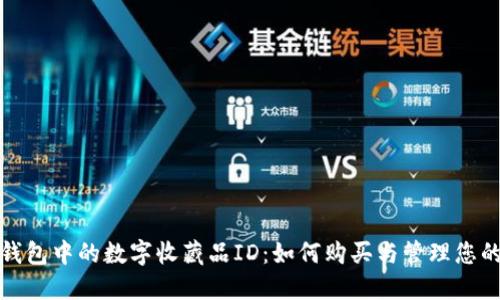 探索小狐钱包中的数字收藏品ID：如何购买与管理您的数字资产