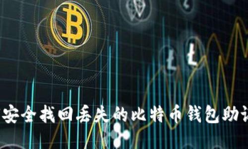 如何安全找回丢失的比特币钱包助记词？