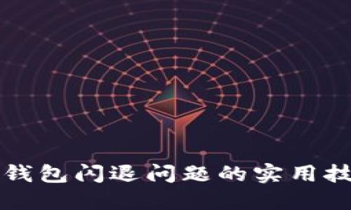 解决小狐钱包闪退问题的实用技巧与方法