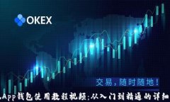 小狐App钱包使用教程视频