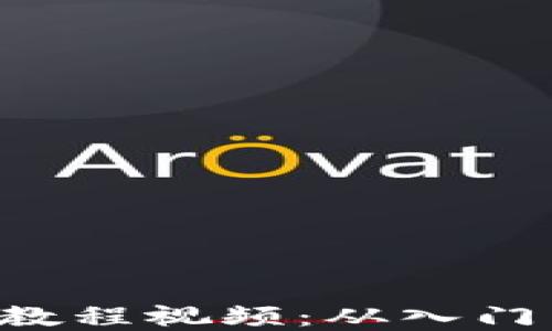 
小狐App钱包使用教程视频：从入门到精通的详细指南