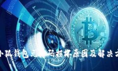 : 小狐钱包元掩码损坏原因