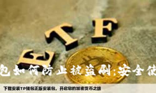 小狐钱包如何防止被盗刷：安全使用攻略