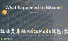 如何有效恢复您的MetaMas