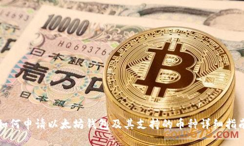 如何申请以太坊钱包及其支持的币种详细指南