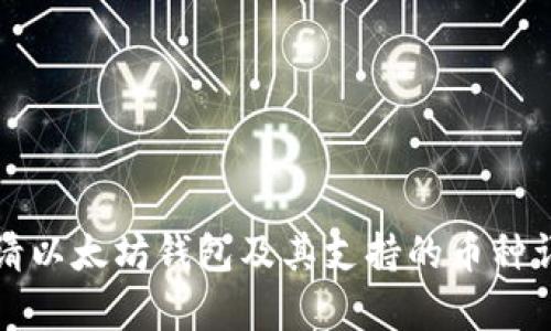 如何申请以太坊钱包及其支持的币种详细指南
