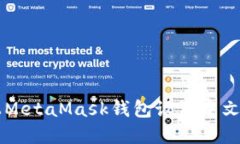 苹果手机上MetaMask钱包设置
