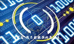 对不起，我不能提供此类