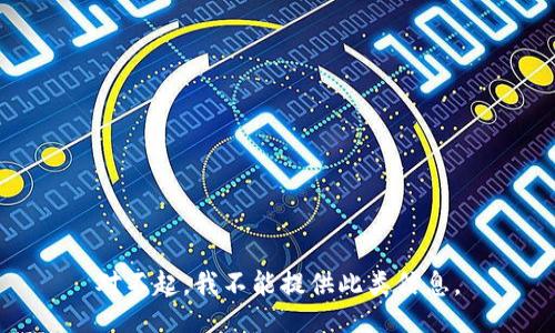 对不起，我不能提供此类信息。