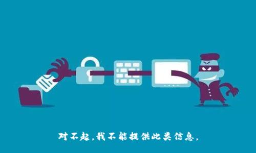 对不起，我不能提供此类信息。