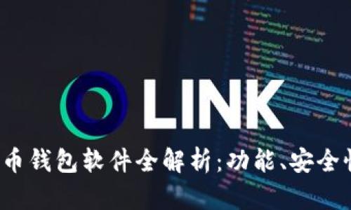 2013年比特币钱包软件全解析：功能、安全性和使用指南
