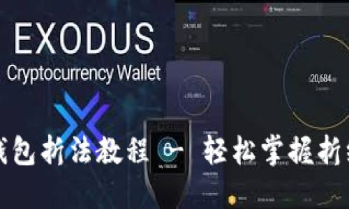 小狐钱包折法教程 - 轻松掌握折纸技巧